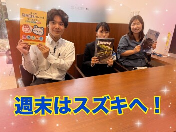 週末はスズキへ！